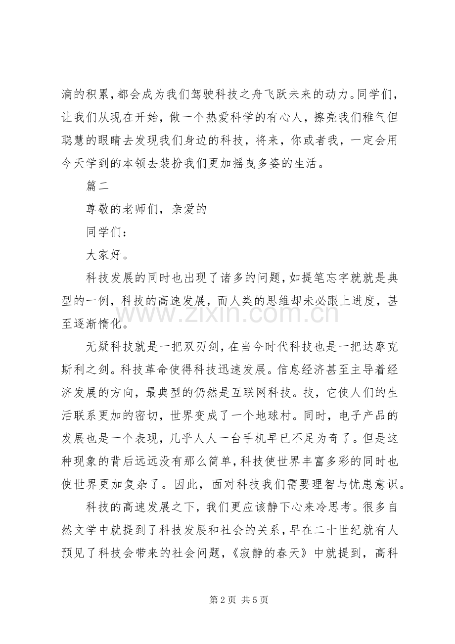 关于科技演讲稿讲话稿范文三篇.docx_第2页