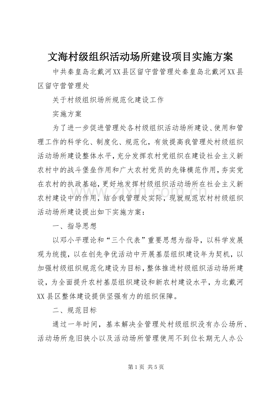 文海村级组织活动场所建设项目方案 .docx_第1页