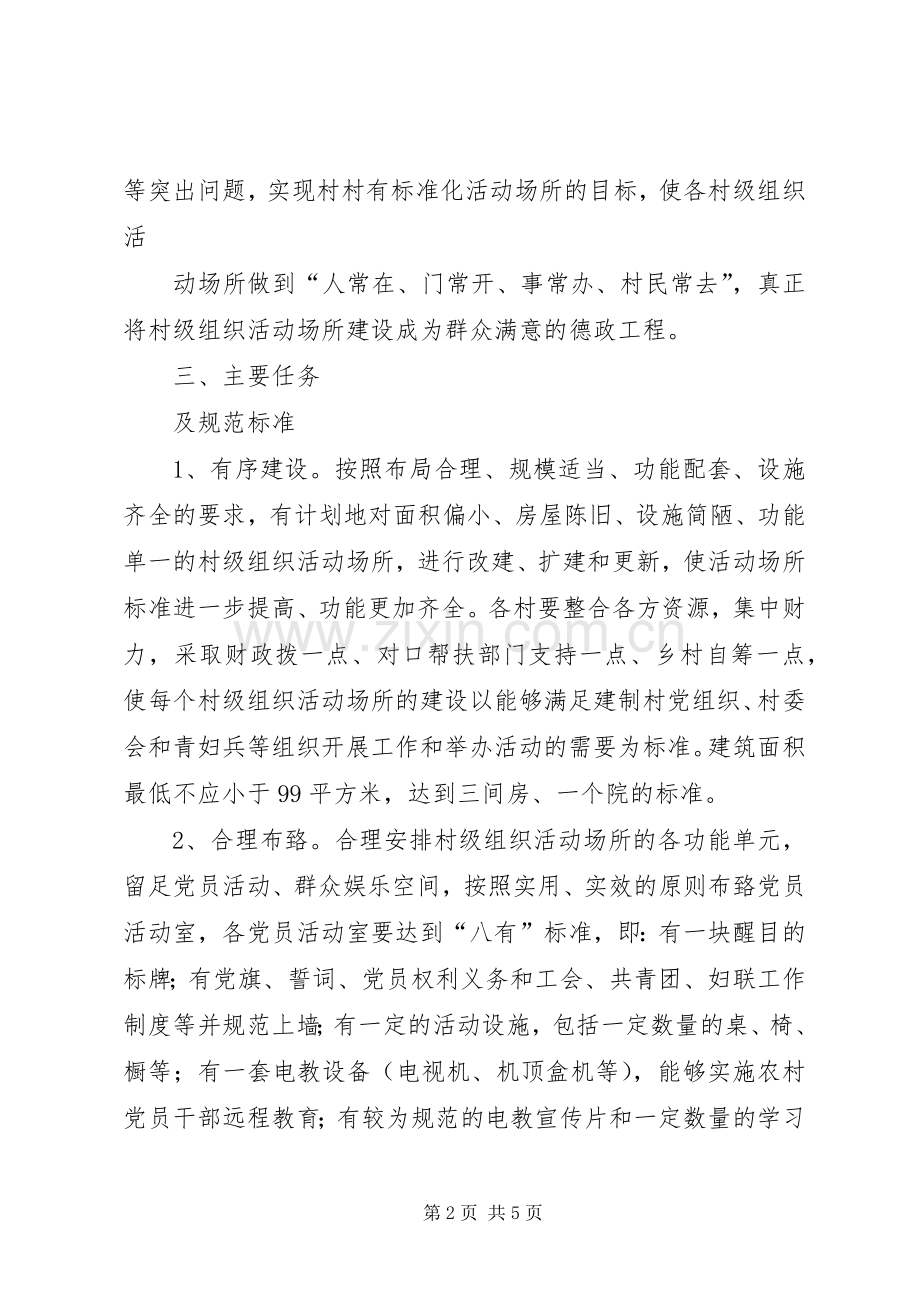 文海村级组织活动场所建设项目方案 .docx_第2页