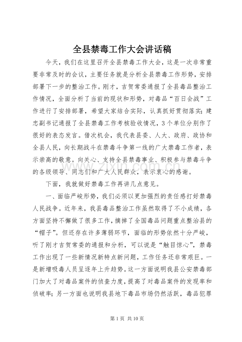 全县禁毒工作大会讲话稿.docx_第1页