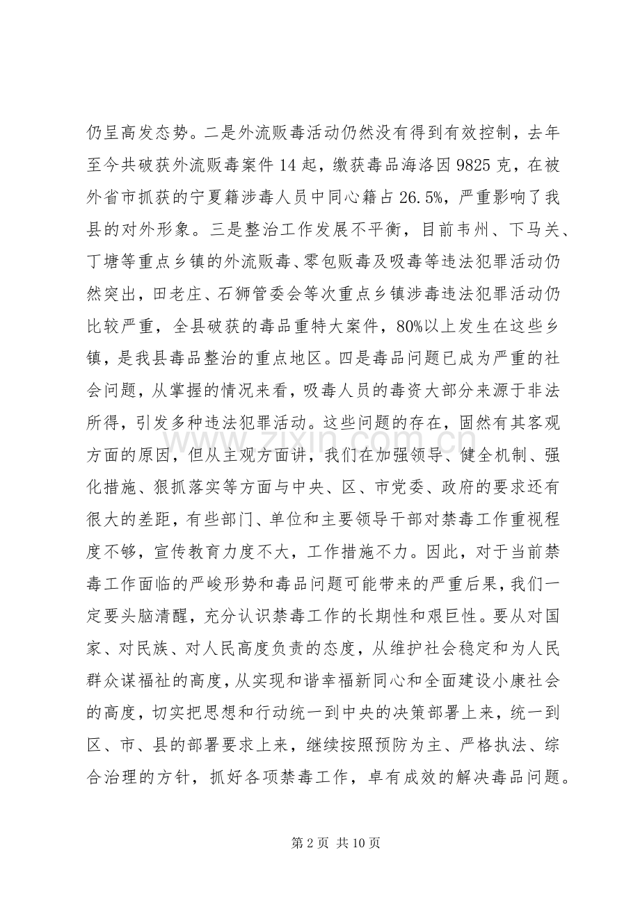 全县禁毒工作大会讲话稿.docx_第2页