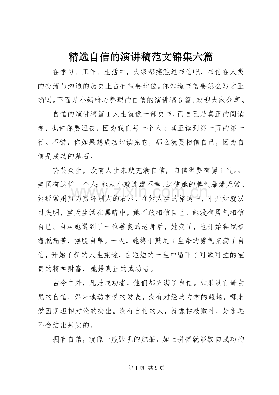 自信的演讲稿范文锦集六篇.docx_第1页