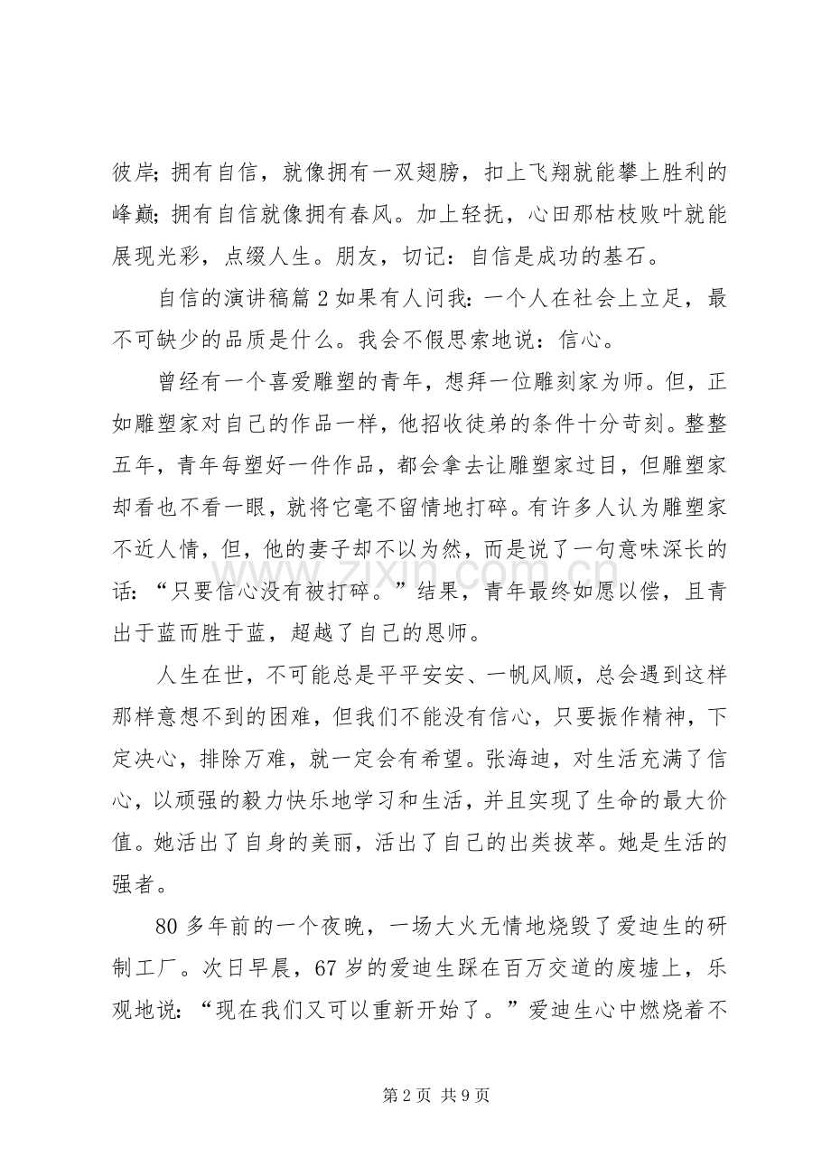 自信的演讲稿范文锦集六篇.docx_第2页