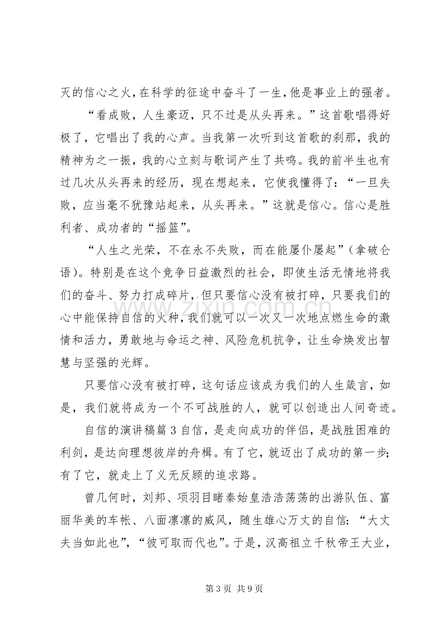 自信的演讲稿范文锦集六篇.docx_第3页