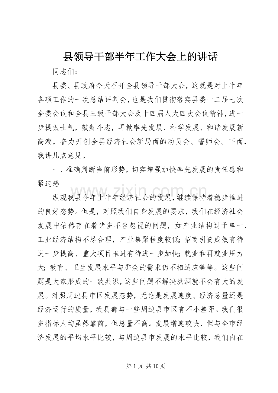 县领导干部半年工作大会上的讲话.docx_第1页