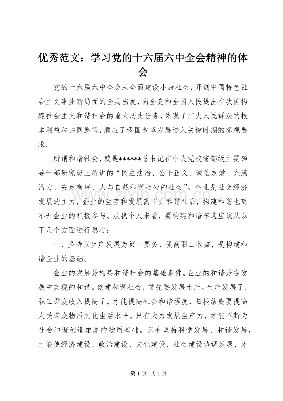 优秀范文：学习党的十六届六中全会精神的体会.docx_第1页