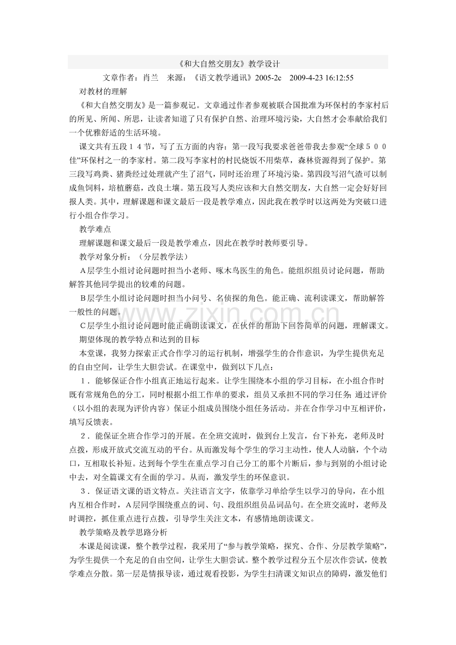 和大自然交朋友.doc_第1页