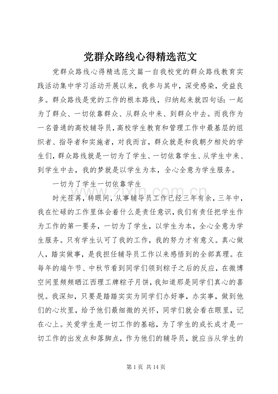 党群众路线心得范文.docx_第1页