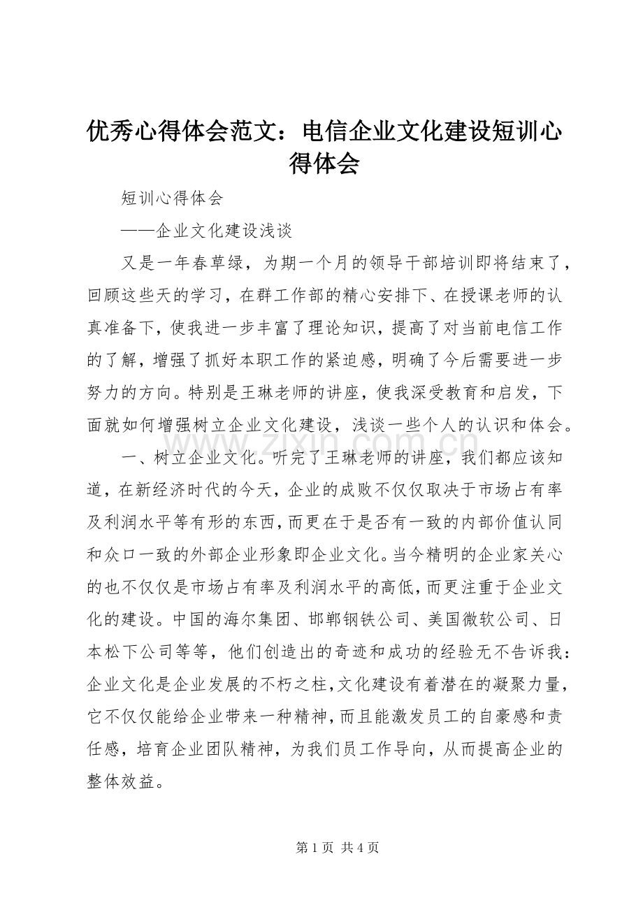 优秀心得体会范文：电信企业文化建设短训心得体会.docx_第1页