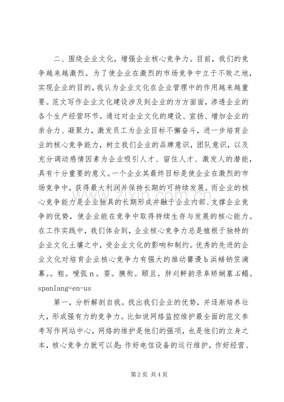 优秀心得体会范文：电信企业文化建设短训心得体会.docx_第2页