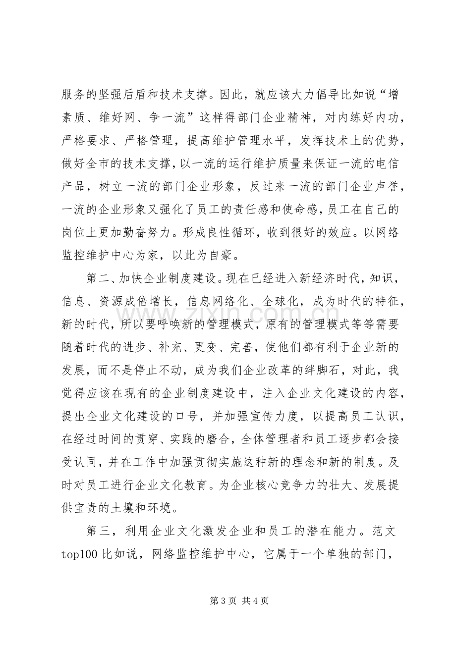 优秀心得体会范文：电信企业文化建设短训心得体会.docx_第3页