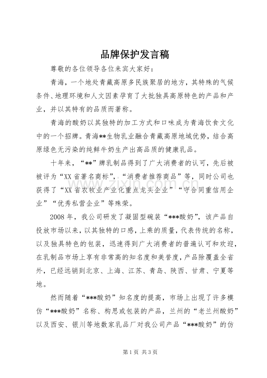 品牌保护发言稿.docx_第1页