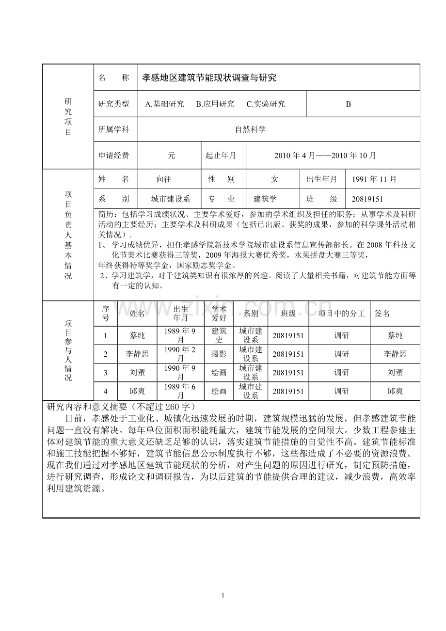 科研立项申请书样本.doc_第2页