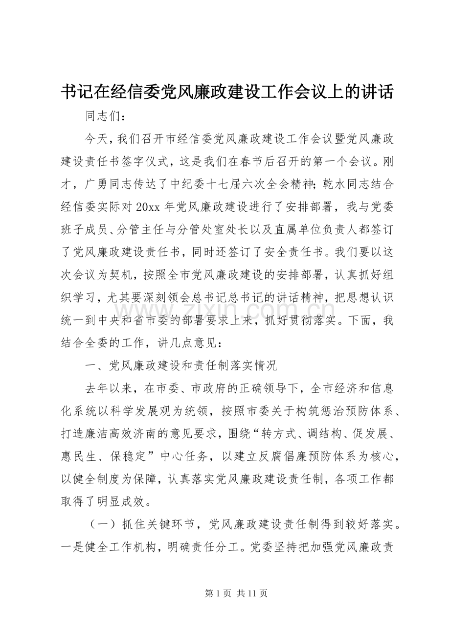 书记在经信委党风廉政建设工作会议上的讲话.docx_第1页