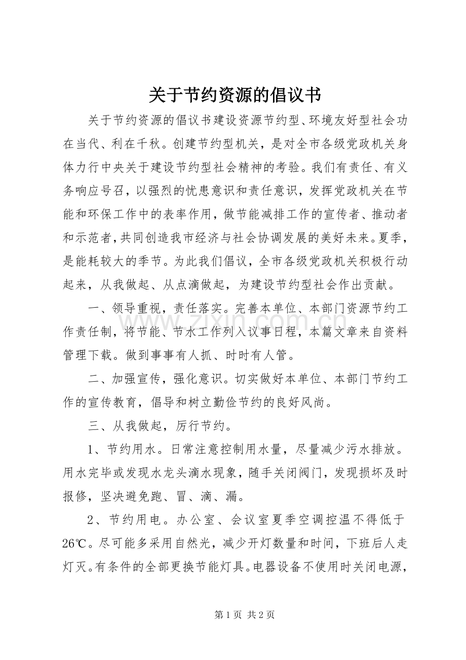 关于节约资源的倡议书.docx_第1页