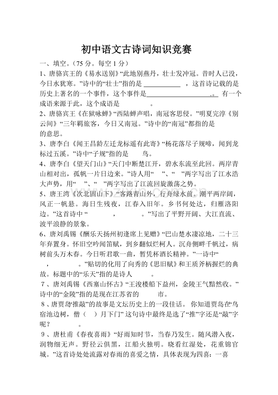 初中语文古诗词知识竞赛.doc_第1页