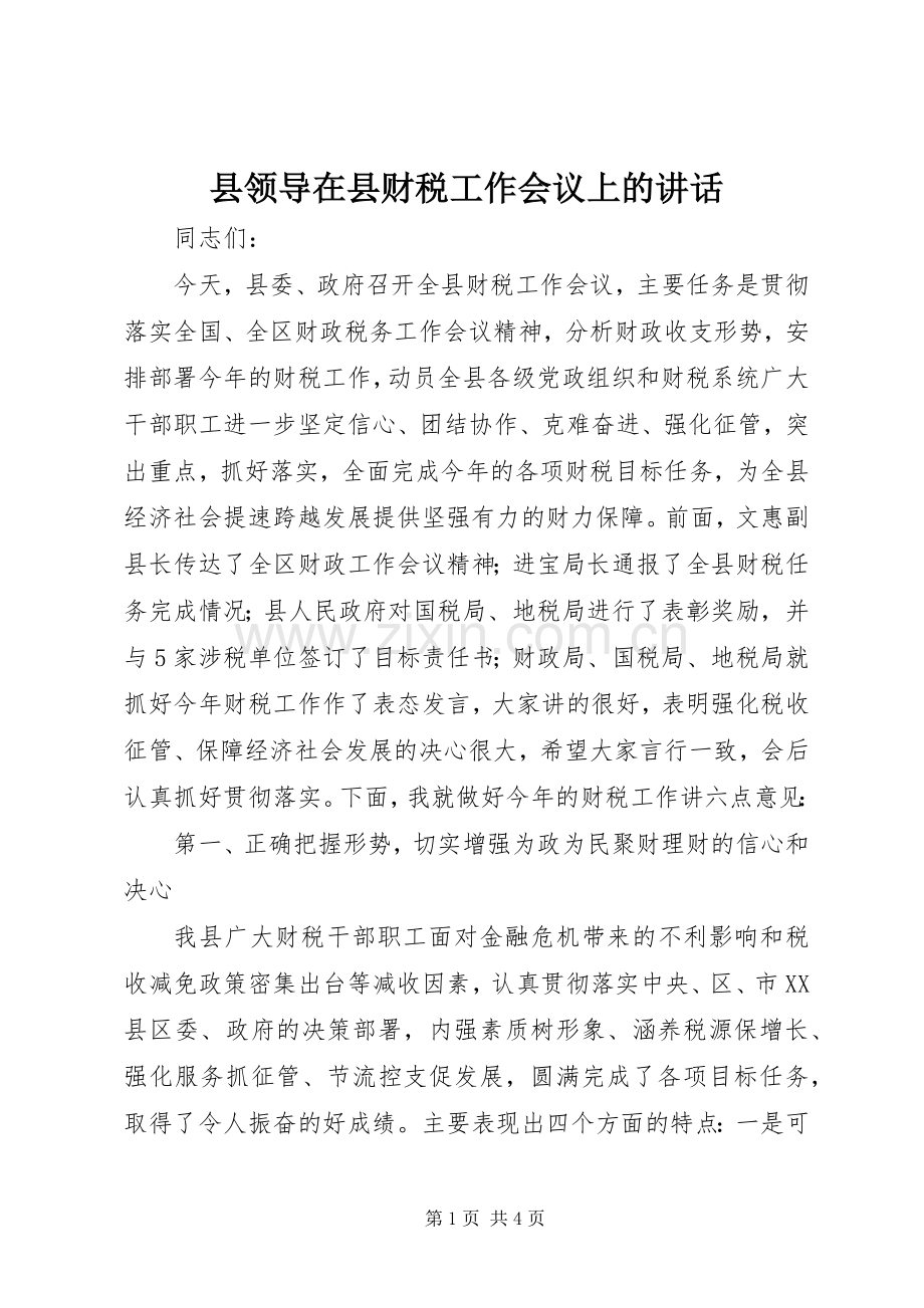 县领导在县财税工作会议上的讲话.docx_第1页