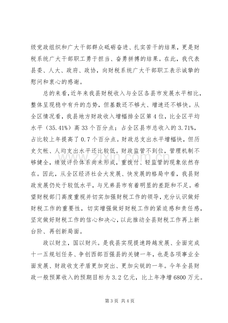 县领导在县财税工作会议上的讲话.docx_第3页