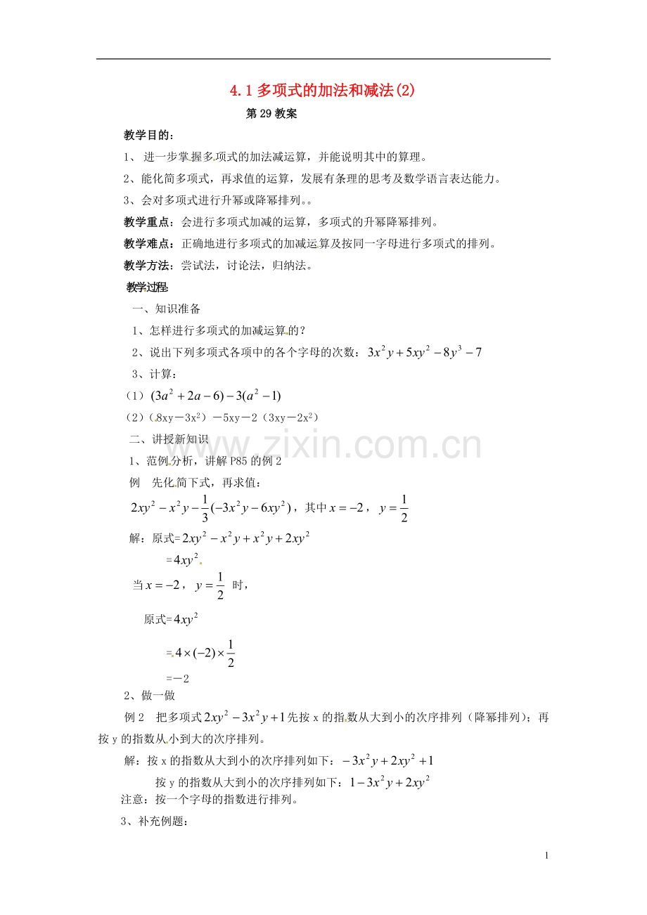 2013年七年级数学下册-4.1-多项式的加法和减法教案(2)-湘教版.doc_第1页