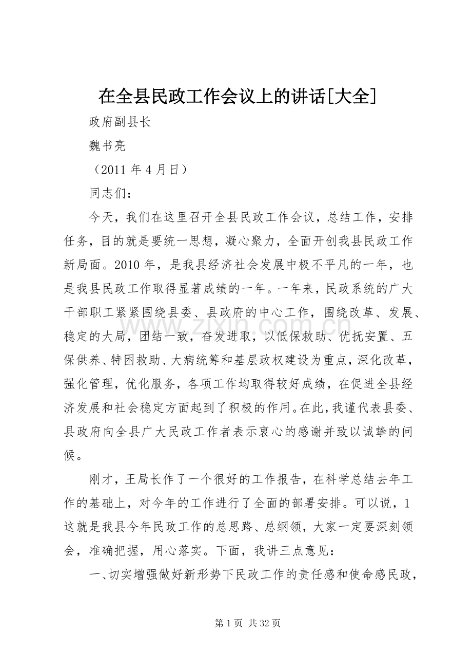 在全县民政工作会议上的讲话[大全].docx_第1页