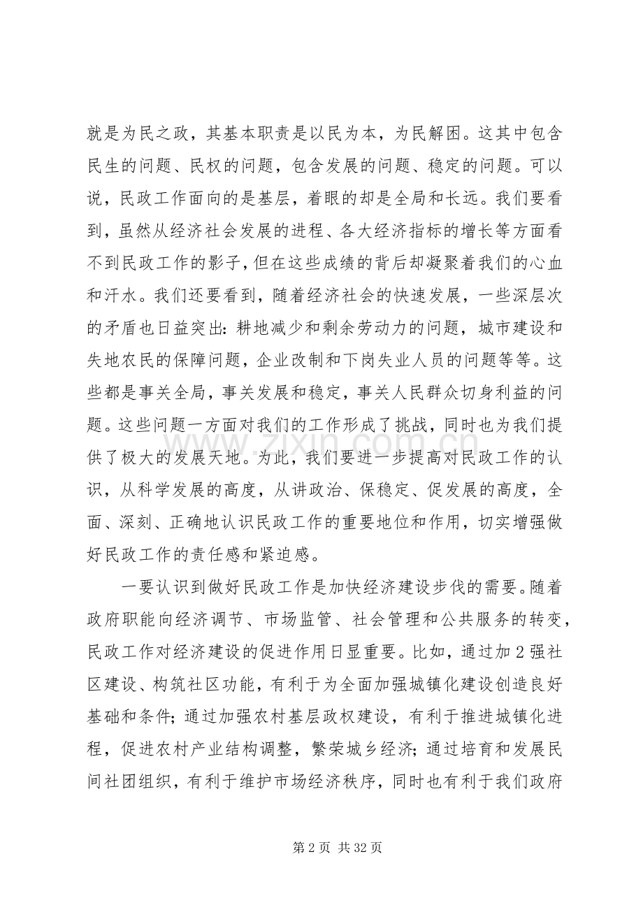 在全县民政工作会议上的讲话[大全].docx_第2页