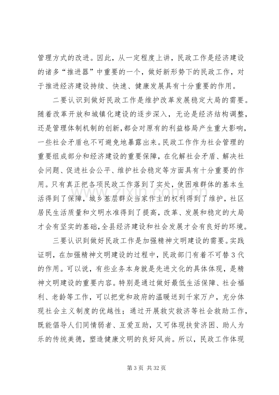 在全县民政工作会议上的讲话[大全].docx_第3页