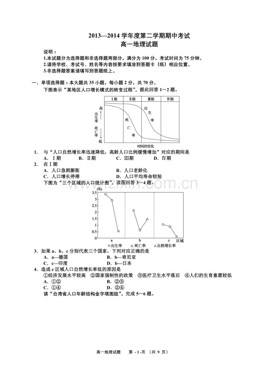 2014高一地理期中试题.doc_第1页