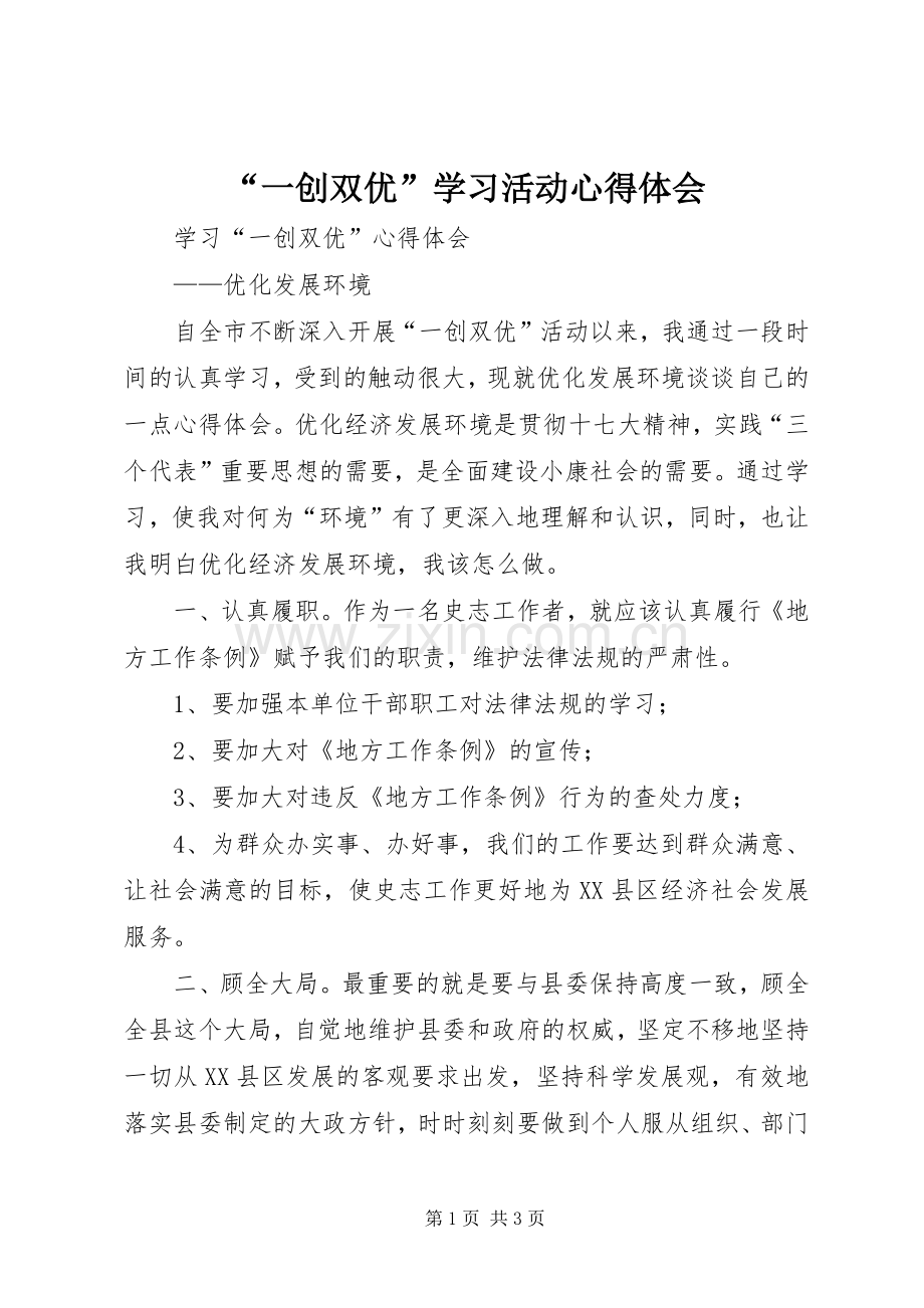 “一创双优”学习活动心得体会.docx_第1页