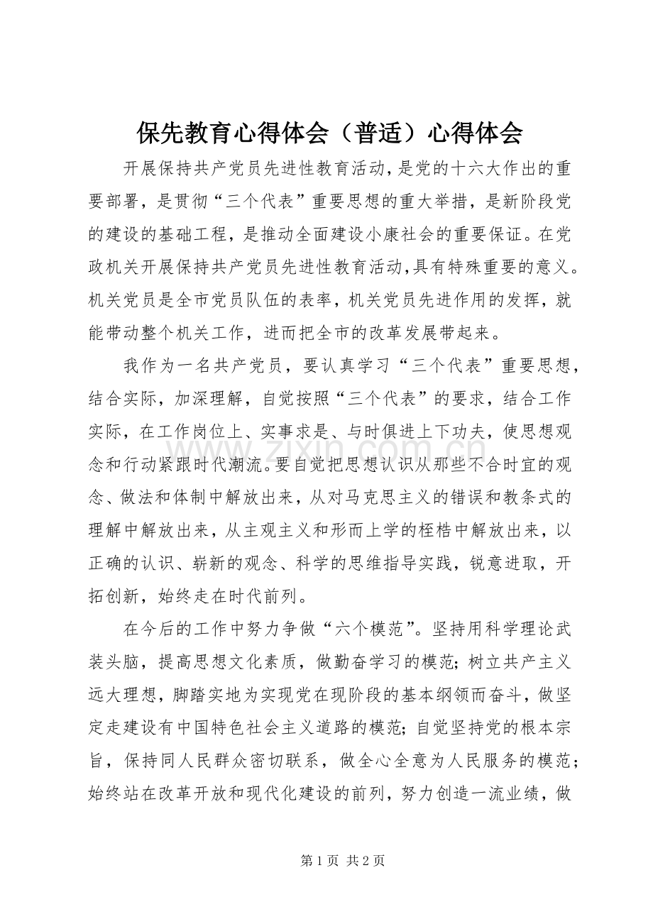 保先教育心得体会（普适）心得体会.docx_第1页