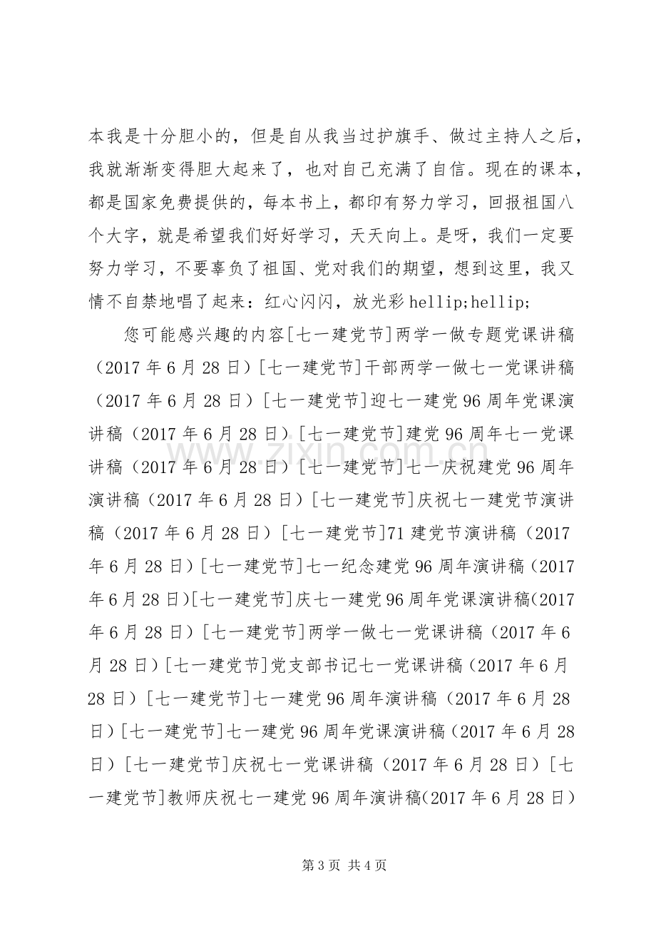 庆祝七一建党96周年党课演讲稿.docx_第3页