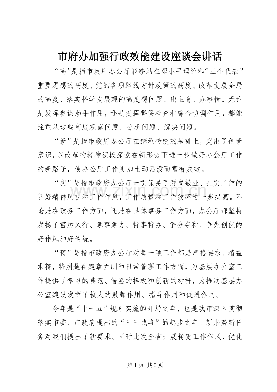 市府办加强行政效能建设座谈会讲话.docx_第1页