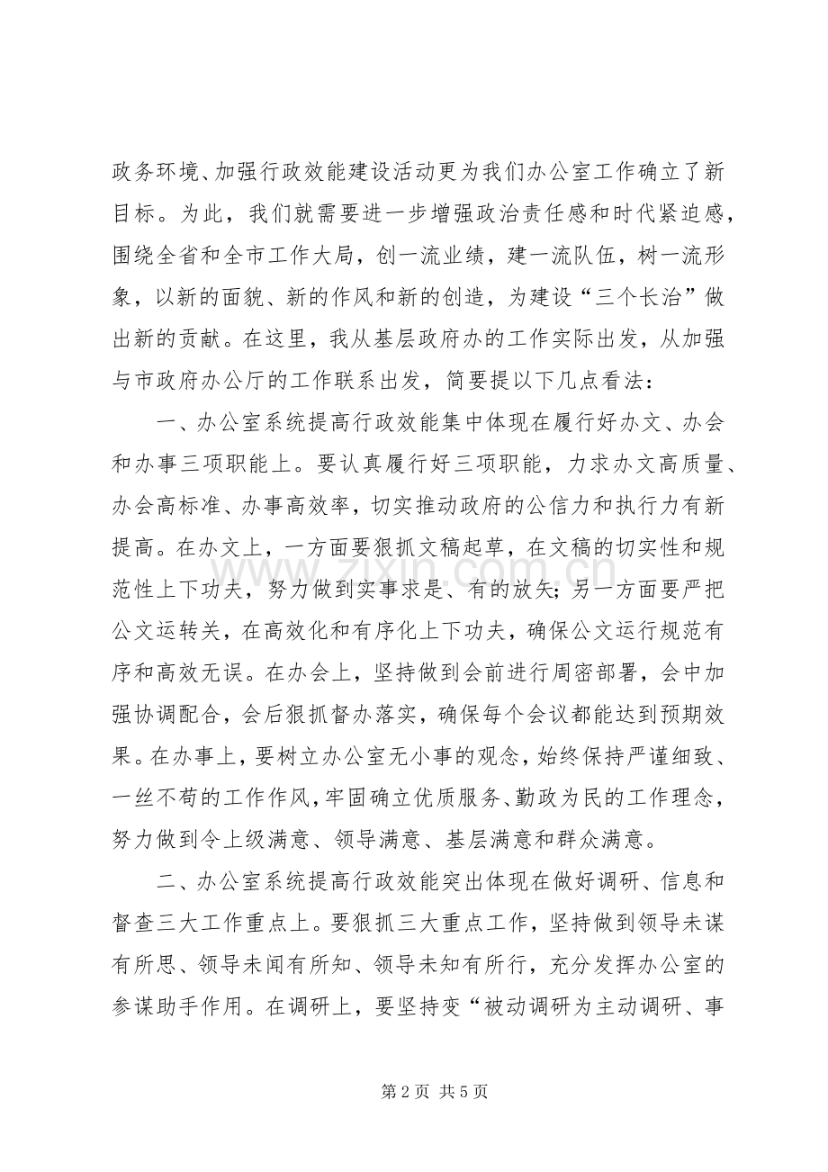 市府办加强行政效能建设座谈会讲话.docx_第2页