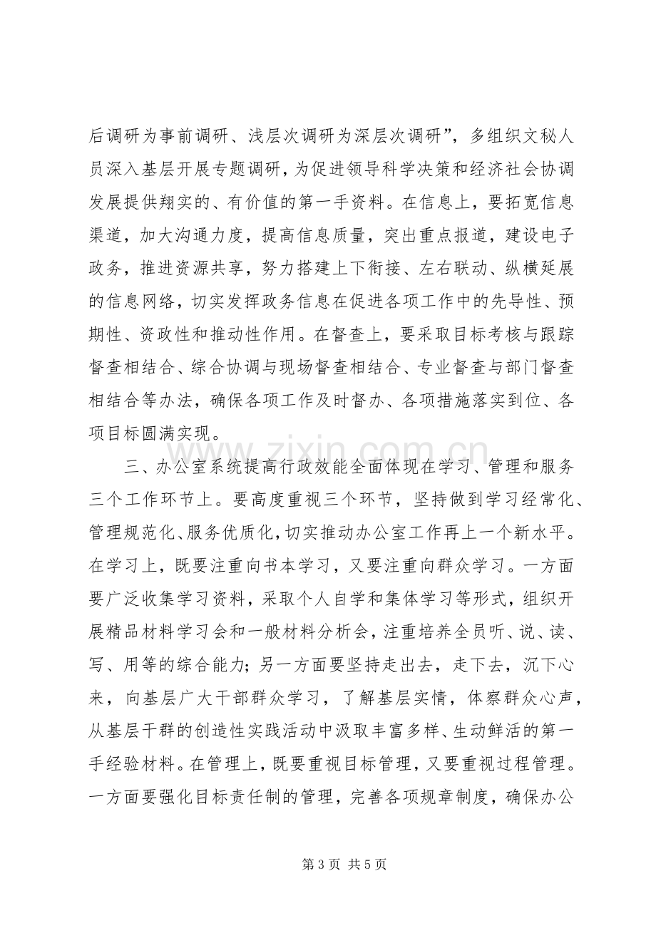 市府办加强行政效能建设座谈会讲话.docx_第3页