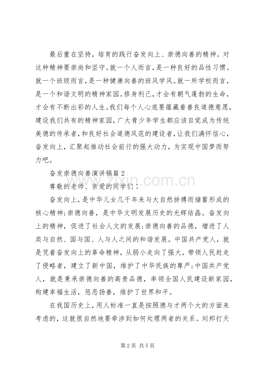 奋发崇德向善演讲稿3篇.docx_第2页