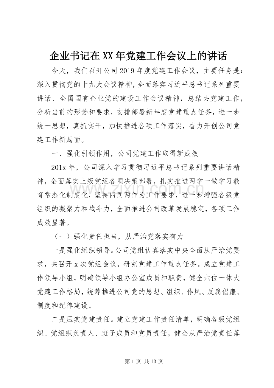 企业书记在XX年党建工作会议上的讲话.docx_第1页