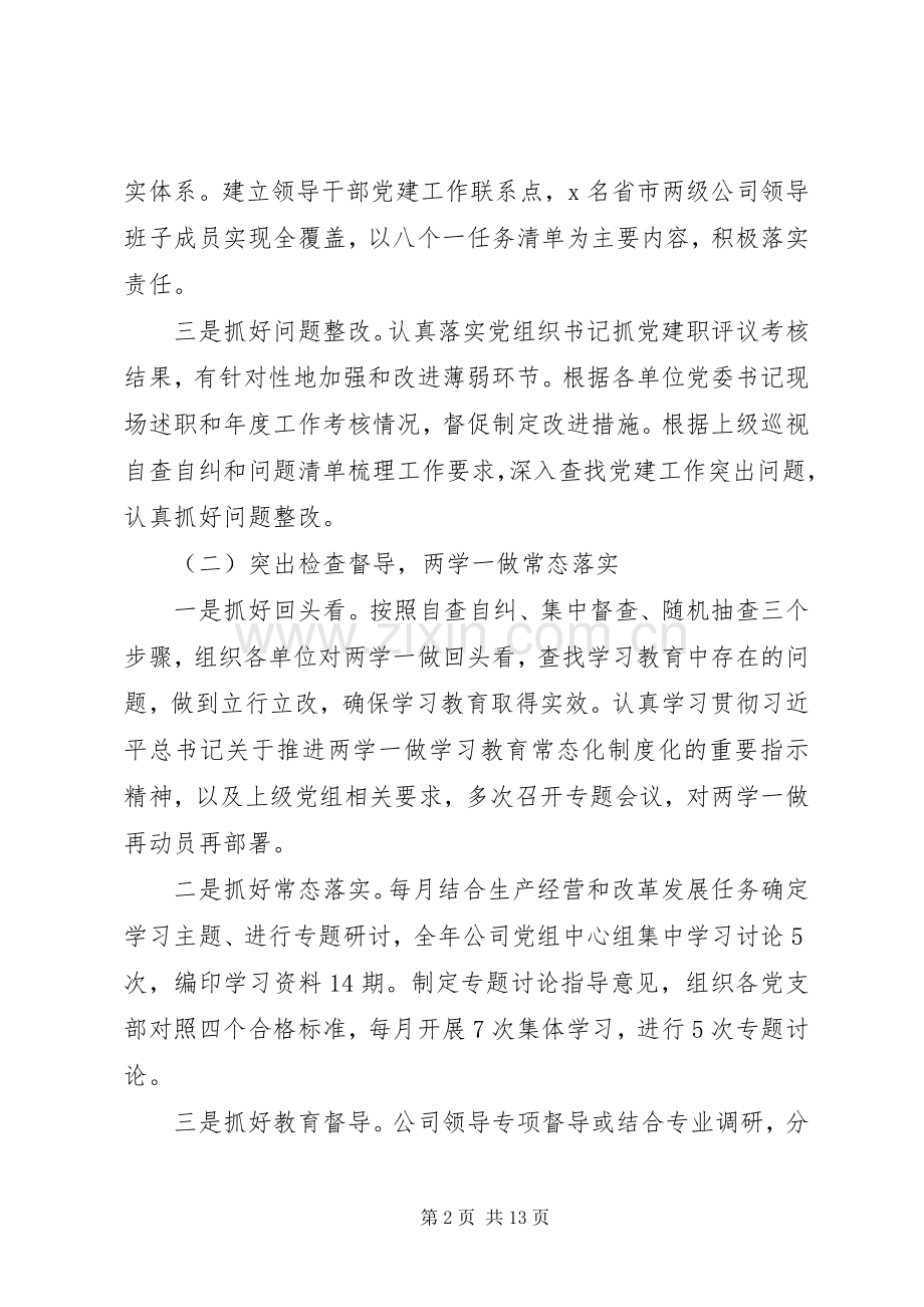 企业书记在XX年党建工作会议上的讲话.docx_第2页