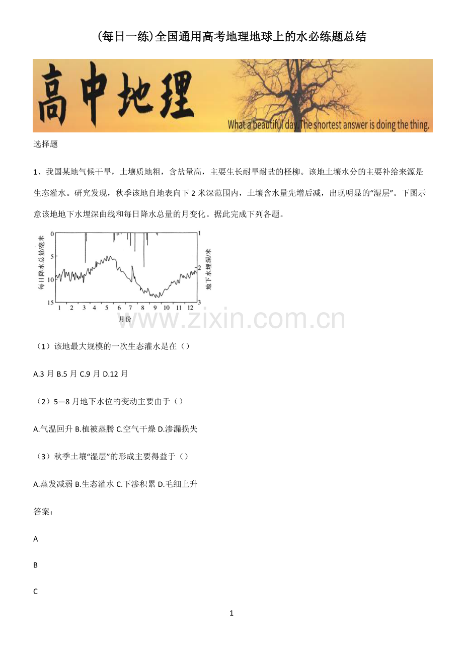 全国通用高考地理地球上的水必练题总结.pdf_第1页