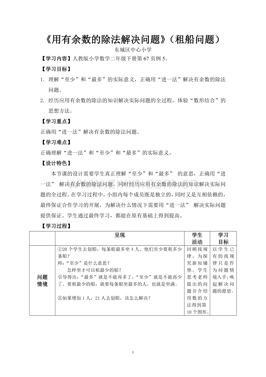 小学数学人教2011课标版二年级《用有余数的除法解决问题》教学设计(租船问题).doc_第1页