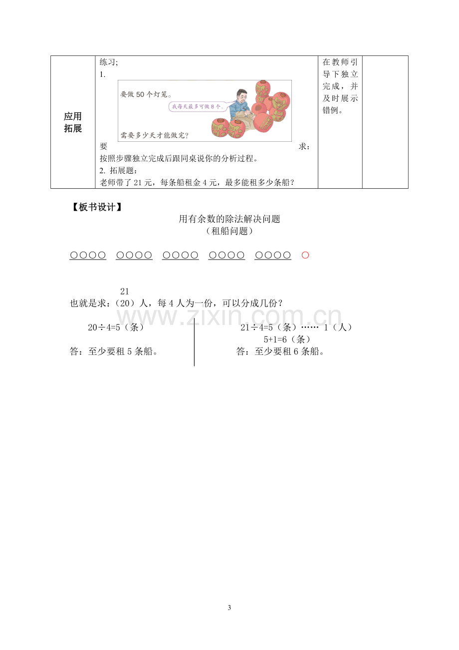 小学数学人教2011课标版二年级《用有余数的除法解决问题》教学设计(租船问题).doc_第3页