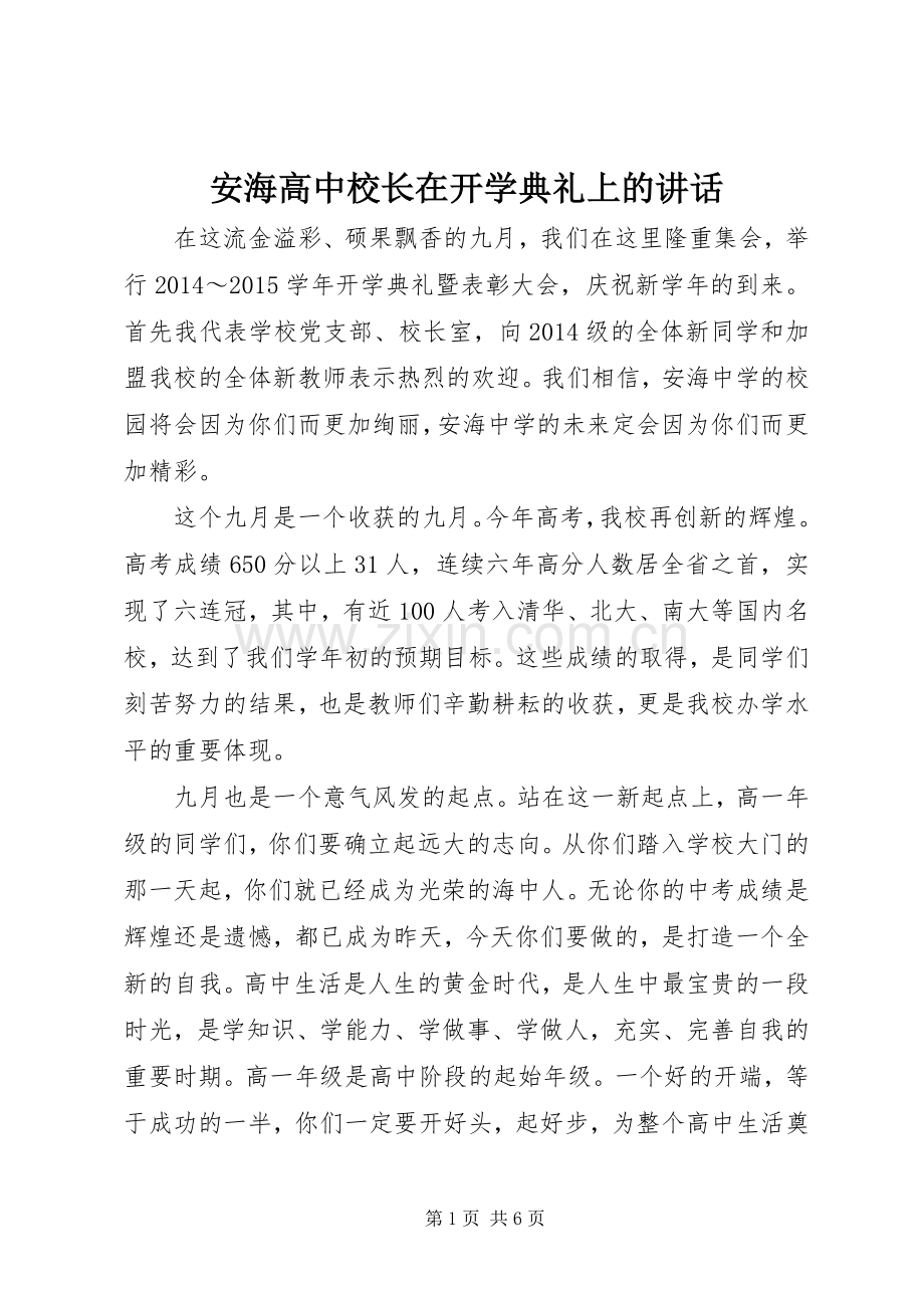 安海高中校长在开学典礼上的讲话.docx_第1页