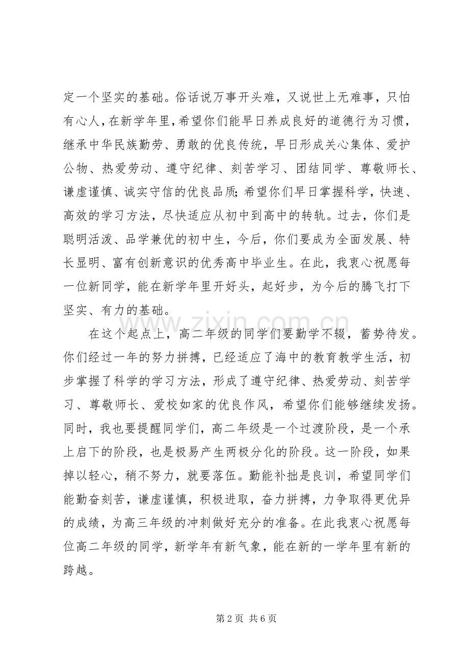 安海高中校长在开学典礼上的讲话.docx_第2页