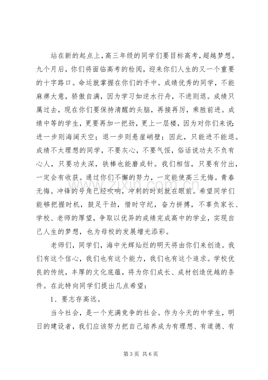 安海高中校长在开学典礼上的讲话.docx_第3页