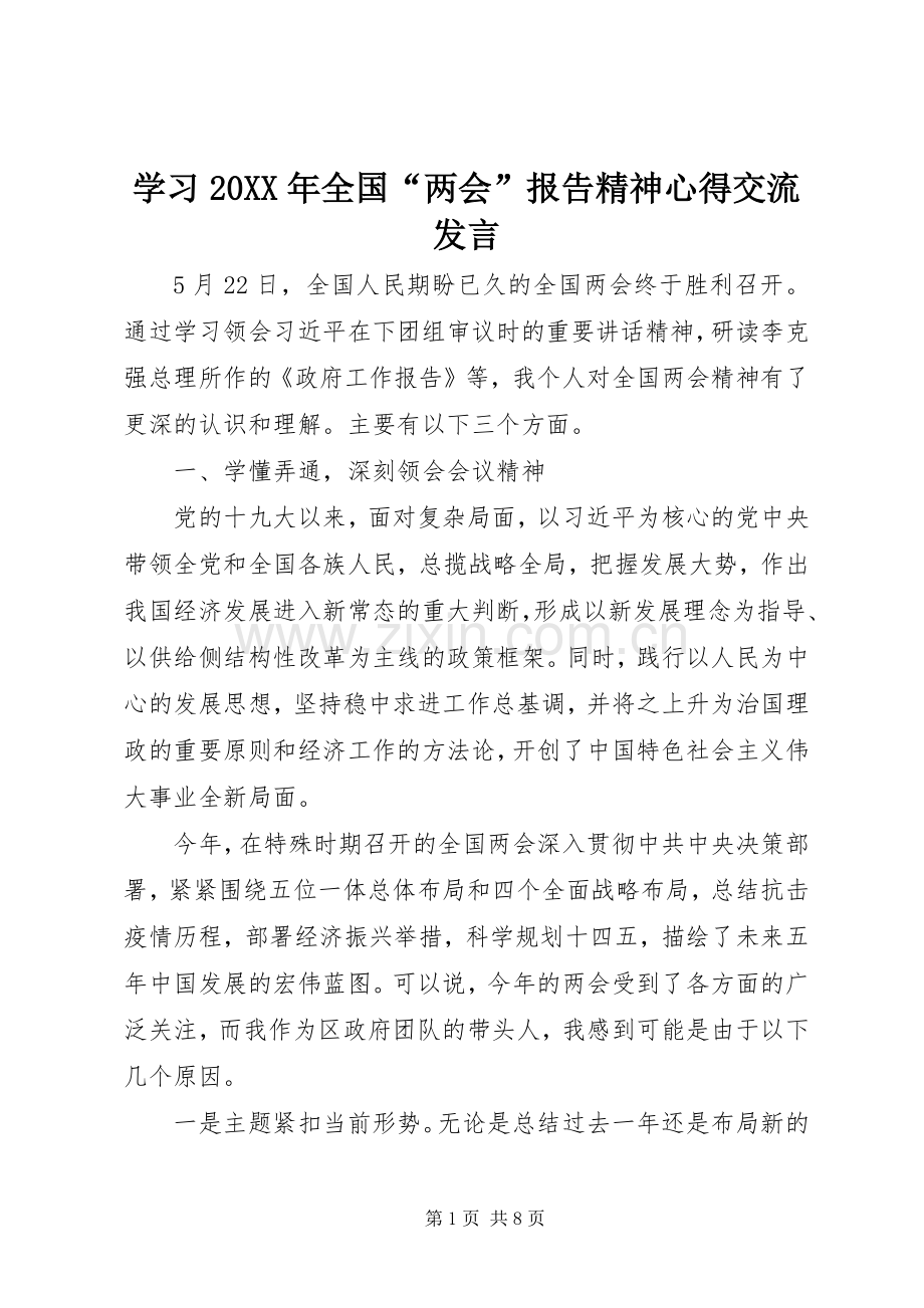 学习20XX年全国“两会”报告精神心得交流发言.docx_第1页