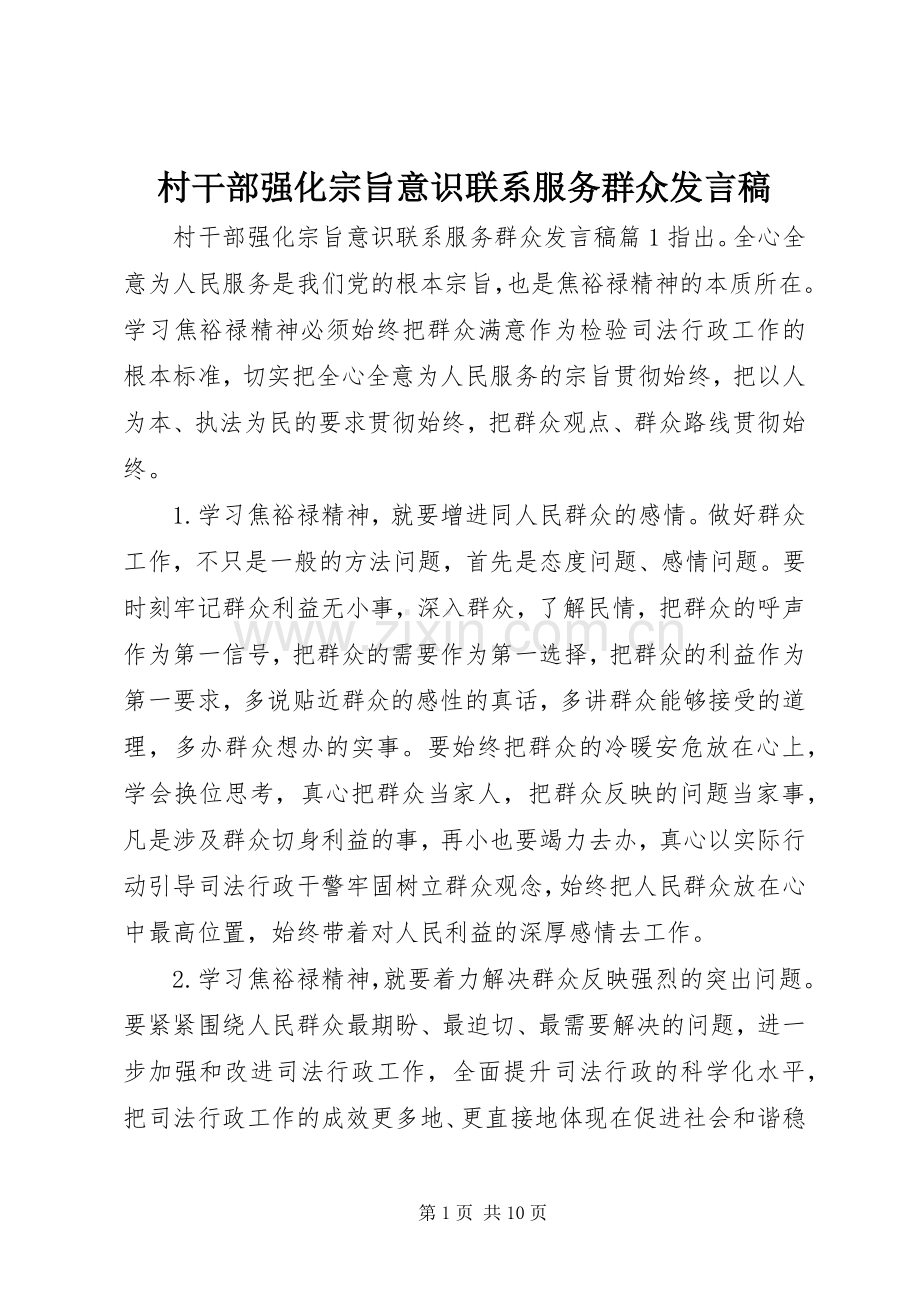 村干部强化宗旨意识联系服务群众发言稿.docx_第1页