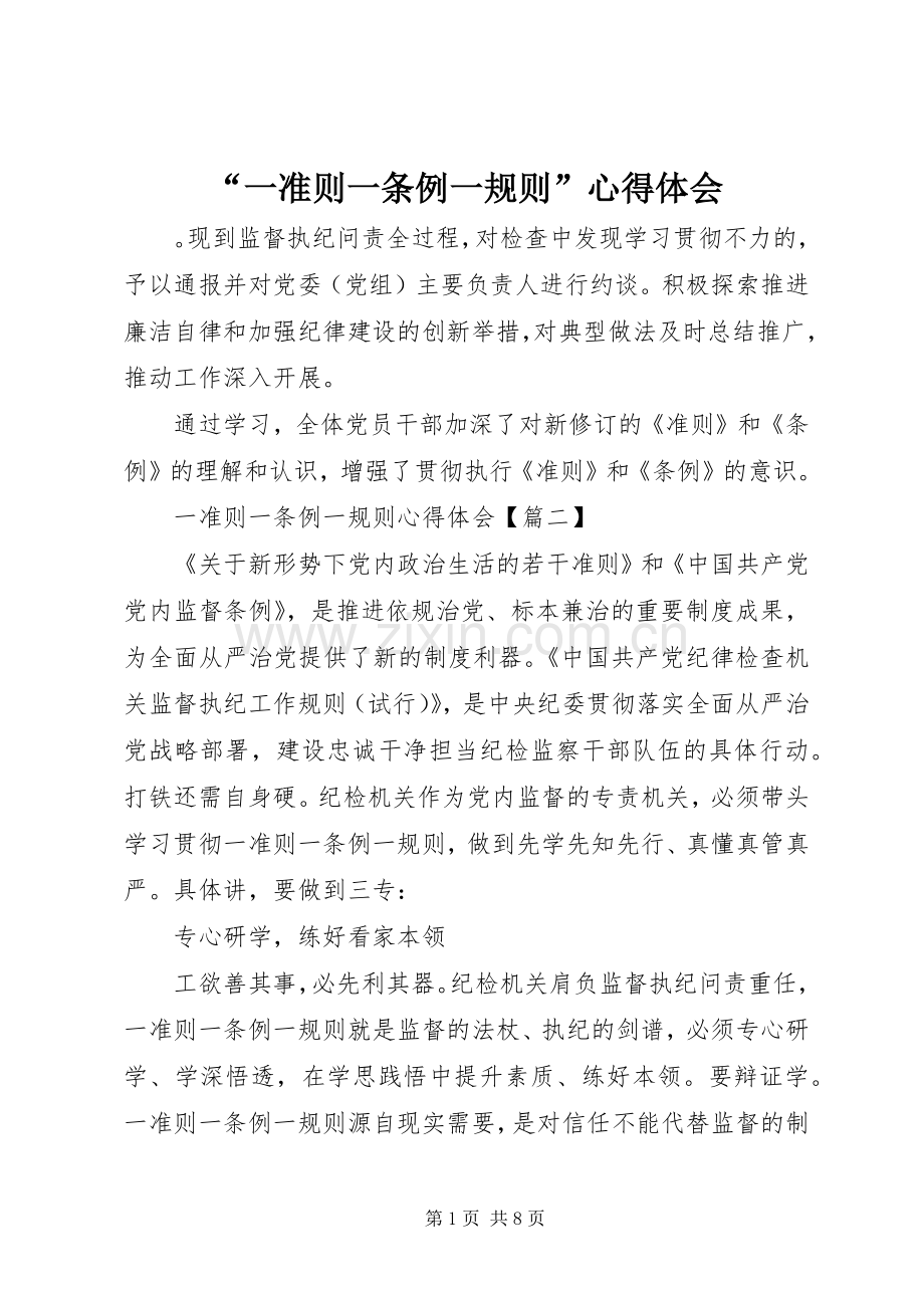 “一准则一条例一规则”心得体会.docx_第1页