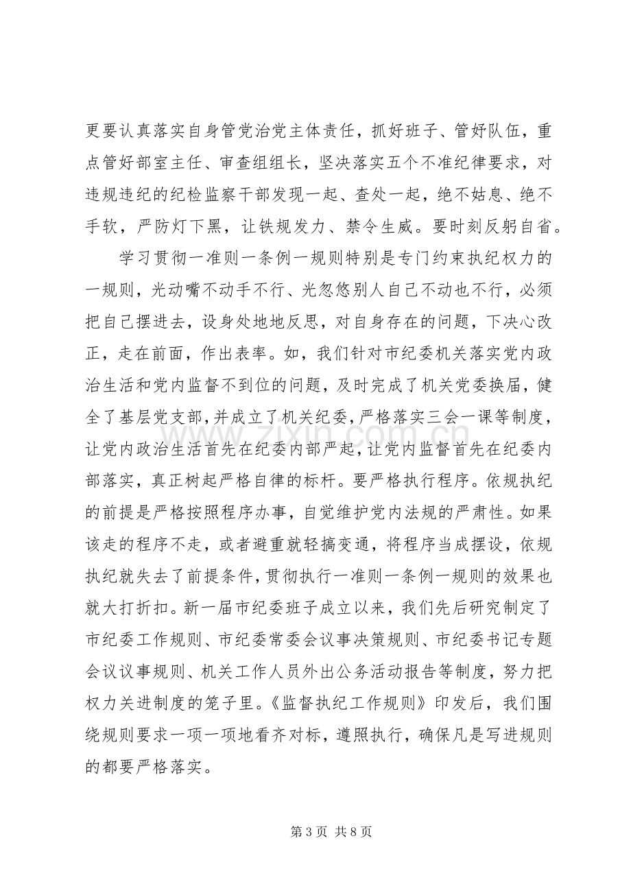 “一准则一条例一规则”心得体会.docx_第3页