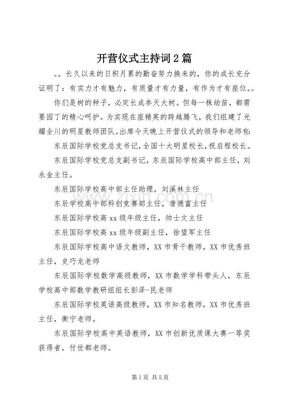 开营仪式主持词2篇.docx_第1页