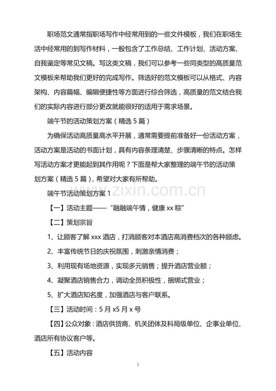 2022年端午节的活动策划方案(5篇).doc_第1页