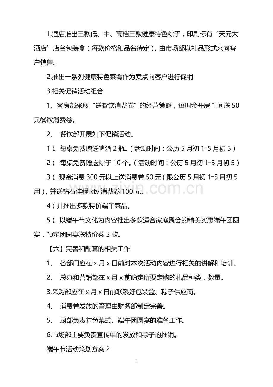 2022年端午节的活动策划方案(5篇).doc_第2页