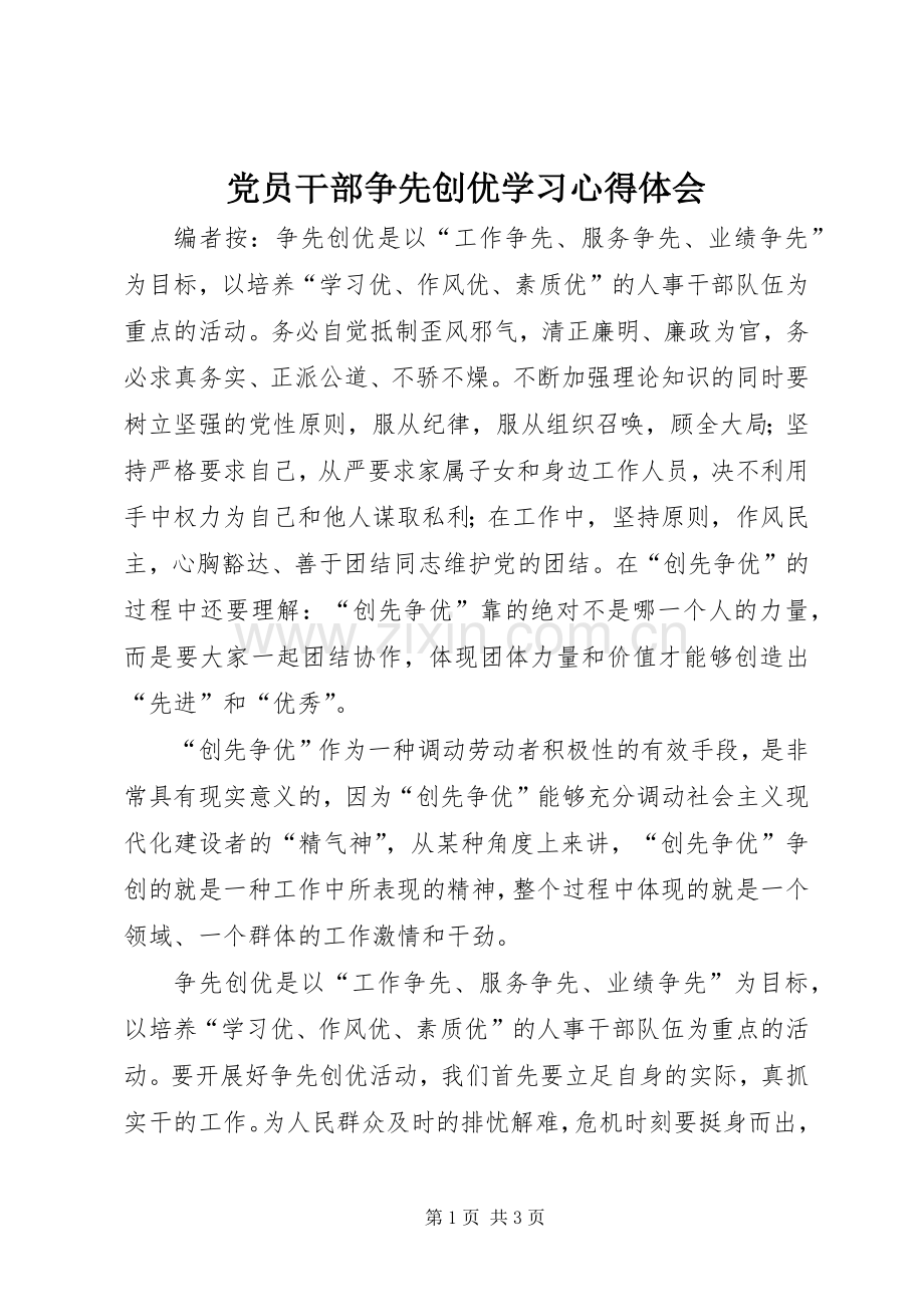 党员干部争先创优学习心得体会.docx_第1页